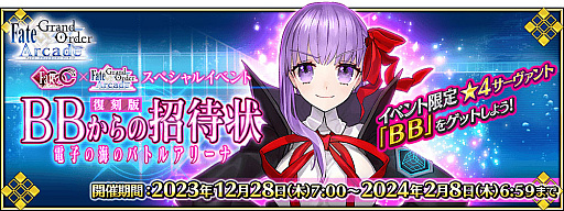画像ギャラリー No.038のサムネイル画像 / 「Fate/Grand Order Arcade」で期間限定の「2024年お正月キャンペーン」開催。福袋召喚や限定召喚などボリューム満点