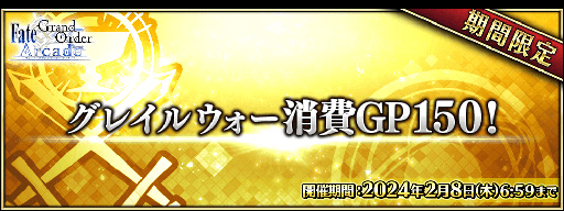 画像ギャラリー No.002のサムネイル画像 / 「FGO Arcade」，期間限定コンテンツの実施を3月末で終了。4月以降は恒常コンテンツと定期更新施策での運営に移行