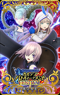 画像ギャラリー No.004のサムネイル画像 / 「FGO Arcade」，期間限定コンテンツの実施を3月末で終了。4月以降は恒常コンテンツと定期更新施策での運営に移行