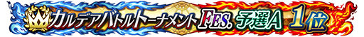 画像ギャラリー No.006のサムネイル画像 / 「FGO Arcade」，期間限定コンテンツの実施を3月末で終了。4月以降は恒常コンテンツと定期更新施策での運営に移行