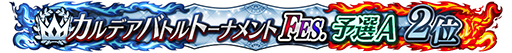 画像ギャラリー No.007のサムネイル画像 / 「FGO Arcade」，期間限定コンテンツの実施を3月末で終了。4月以降は恒常コンテンツと定期更新施策での運営に移行