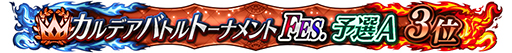 画像ギャラリー No.008のサムネイル画像 / 「FGO Arcade」，期間限定コンテンツの実施を3月末で終了。4月以降は恒常コンテンツと定期更新施策での運営に移行