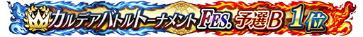 画像ギャラリー No.009のサムネイル画像 / 「FGO Arcade」，期間限定コンテンツの実施を3月末で終了。4月以降は恒常コンテンツと定期更新施策での運営に移行