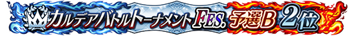 画像ギャラリー No.010のサムネイル画像 / 「FGO Arcade」，期間限定コンテンツの実施を3月末で終了。4月以降は恒常コンテンツと定期更新施策での運営に移行