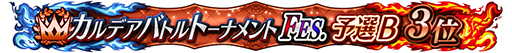 画像ギャラリー No.011のサムネイル画像 / 「FGO Arcade」，期間限定コンテンツの実施を3月末で終了。4月以降は恒常コンテンツと定期更新施策での運営に移行
