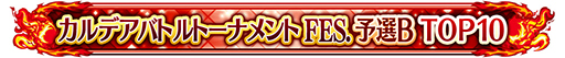 画像ギャラリー No.012のサムネイル画像 / 「FGO Arcade」，期間限定コンテンツの実施を3月末で終了。4月以降は恒常コンテンツと定期更新施策での運営に移行