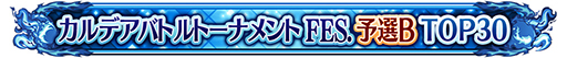 画像ギャラリー No.013のサムネイル画像 / 「FGO Arcade」，期間限定コンテンツの実施を3月末で終了。4月以降は恒常コンテンツと定期更新施策での運営に移行