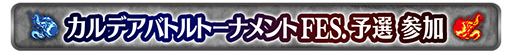 画像ギャラリー No.014のサムネイル画像 / 「FGO Arcade」，期間限定コンテンツの実施を3月末で終了。4月以降は恒常コンテンツと定期更新施策での運営に移行