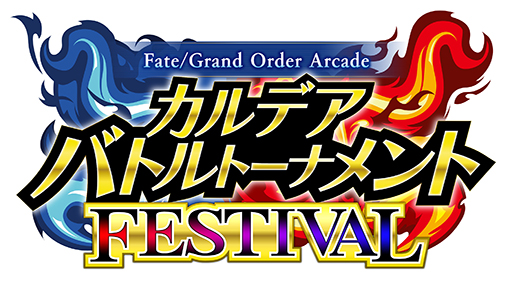 画像ギャラリー No.015のサムネイル画像 / 「FGO Arcade」，期間限定コンテンツの実施を3月末で終了。4月以降は恒常コンテンツと定期更新施策での運営に移行