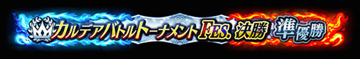 画像ギャラリー No.016のサムネイル画像 / 「FGO Arcade」，期間限定コンテンツの実施を3月末で終了。4月以降は恒常コンテンツと定期更新施策での運営に移行