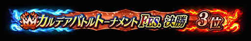 画像ギャラリー No.018のサムネイル画像 / 「FGO Arcade」，期間限定コンテンツの実施を3月末で終了。4月以降は恒常コンテンツと定期更新施策での運営に移行