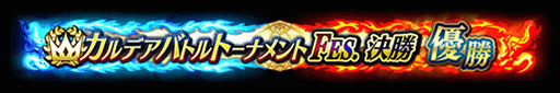 画像ギャラリー No.020のサムネイル画像 / 「FGO Arcade」，期間限定コンテンツの実施を3月末で終了。4月以降は恒常コンテンツと定期更新施策での運営に移行