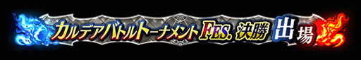 画像ギャラリー No.022のサムネイル画像 / 「FGO Arcade」，期間限定コンテンツの実施を3月末で終了。4月以降は恒常コンテンツと定期更新施策での運営に移行