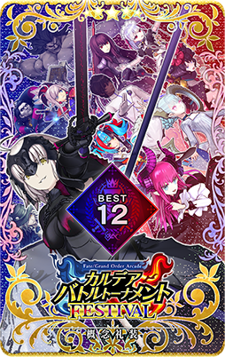 画像ギャラリー No.023のサムネイル画像 / 「FGO Arcade」，期間限定コンテンツの実施を3月末で終了。4月以降は恒常コンテンツと定期更新施策での運営に移行