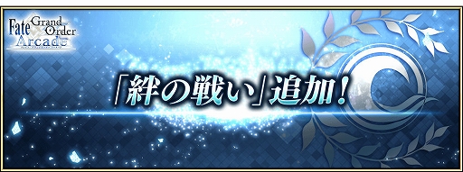 画像ギャラリー No.001のサムネイル画像 / 「FGO Arcade」,新クエスト「絆の戦い」を2月1日7:00より追加。霊衣ショップにオリジナル概念礼装も登場
