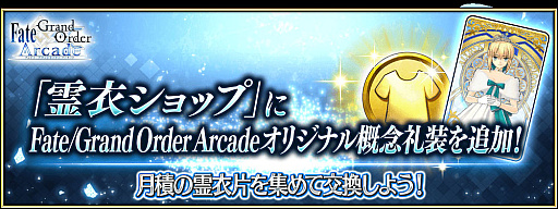 画像ギャラリー No.002のサムネイル画像 / 「FGO Arcade」,新クエスト「絆の戦い」を2月1日7:00より追加。霊衣ショップにオリジナル概念礼装も登場