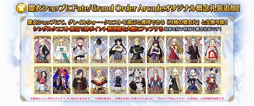 画像ギャラリー No.004のサムネイル画像 / 「FGO Arcade」,新クエスト「絆の戦い」を2月1日7:00より追加。霊衣ショップにオリジナル概念礼装も登場
