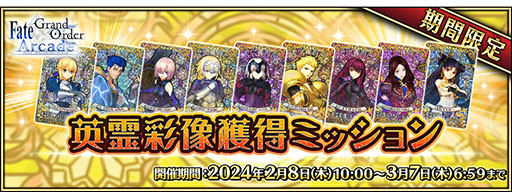 画像ギャラリー No.001のサムネイル画像 / 「FGOAC」,★4英霊彩像を獲得できるミッションを2月8日に配信開始