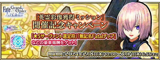 画像ギャラリー No.012のサムネイル画像 / 「FGOAC」,★4英霊彩像を獲得できるミッションを2月8日に配信開始