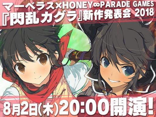 画像ギャラリー No.001のサムネイル画像 / 「閃乱カグラ」シリーズの新作発表会が8月2日に配信決定。Nintendo Switch本体が当たるプレゼントキャンペーンを実施