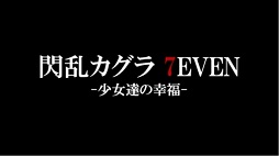 画像ギャラリー No.005のサムネイル画像 / 発売日が発表となった「PEACH BALL 閃乱カグラ」の実機プレイも披露。「『閃乱カグラ』新作発表会2018」をレポート