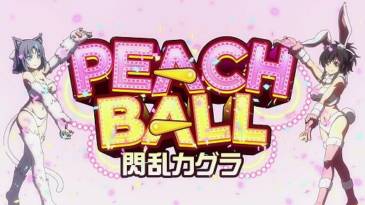 画像ギャラリー No.046のサムネイル画像 / 「PEACH BALL 閃乱カグラ」ゲーム概要や店舗別購入特典などの情報が公開。限定版はパッケージ版「シノビリフレ」同梱の豪華仕様