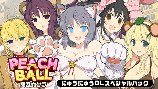 画像ギャラリー No.002のサムネイル画像 / Switch「PEACH BALL 閃乱カグラ」はDL版も同時発売へ。DLC4点セットをまとめた限定版も含め,あらかじめダウンロードは本日スタート