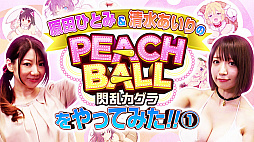 画像ギャラリー No.001のサムネイル画像 / 「PEACH BALL 閃乱カグラ」,原田ひとみさん&清水あいりさんによるプレイ動画第1弾が公開