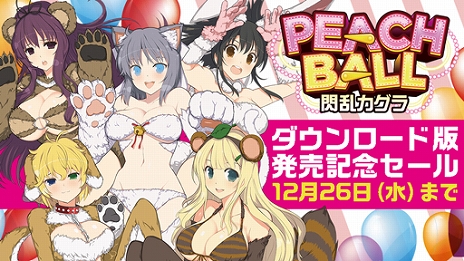 画像ギャラリー No.005のサムネイル画像 / 「PEACH BALL 閃乱カグラ」,発売記念イラスト&壁紙が公開。「ゆれるおっぱいポスター」が当たるTwitterキャンペーンもスタート