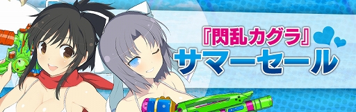 画像ギャラリー No.001のサムネイル画像 / 「閃乱カグラ」シリーズ作品が最大81％OFFになるサマーセールが開催