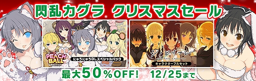 画像ギャラリー No.005のサムネイル画像 / ニンテンドーeショップで，「閃乱カグラ」シリーズの期間限定クリスマスセールが12月25日まで開催