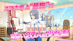 画像ギャラリー No.014のサムネイル画像 / 「閃乱カグラ」シリーズ初のスマホアプリ「シノビマスター 閃乱カグラ NEW LINK」が本日配信開始。PV第2弾も公開に
