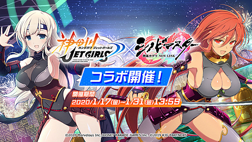 画像ギャラリー No.001のサムネイル画像 / 「シノビマスター 閃乱カグラ NEW LINK」で「神田川 JET GIRLS」コラボイベントが開催