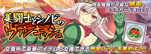 画像ギャラリー No.007のサムネイル画像 / 「シノビマスター 閃乱カグラ NEW LINK」と「クイーンズブレイド」のコラボイベントが開催