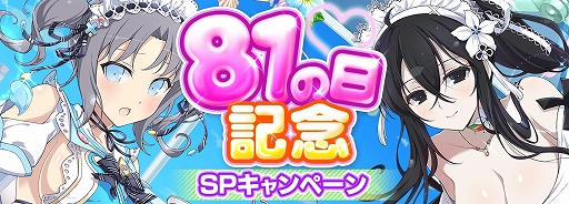 画像ギャラリー No.001のサムネイル画像 / 「シノビマスター 閃乱カグラ NEW LINK」，1日1回無料10連ガチャなどの“81の日記念 SPキャンペーン”を開催中