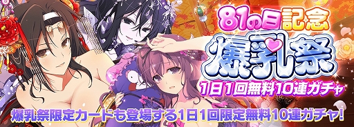 画像ギャラリー No.002のサムネイル画像 / 「シノビマスター 閃乱カグラ NEW LINK」，1日1回無料10連ガチャなどの“81の日記念 SPキャンペーン”を開催中
