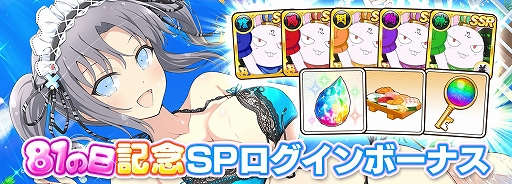 画像ギャラリー No.004のサムネイル画像 / 「シノビマスター 閃乱カグラ NEW LINK」，1日1回無料10連ガチャなどの“81の日記念 SPキャンペーン”を開催中