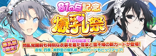画像ギャラリー No.007のサムネイル画像 / 「シノビマスター 閃乱カグラ NEW LINK」，1日1回無料10連ガチャなどの“81の日記念 SPキャンペーン”を開催中