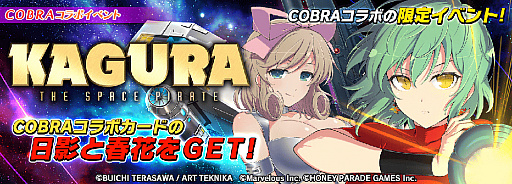 画像ギャラリー No.001のサムネイル画像 / 「シノビマスター 閃乱カグラ」が“COBRA THE SPACE PIRATE”とコラボ。コブラ衣装の日影やジェーンの衣装の春花が登場