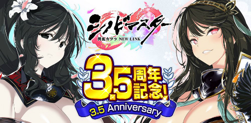 画像ギャラリー No.001のサムネイル画像 / 「シノビマスター 閃乱カグラ NEW LINK」が5月29日で3.5周年。“1日1回無料10連ガチャ”などのキャンペーンが開催