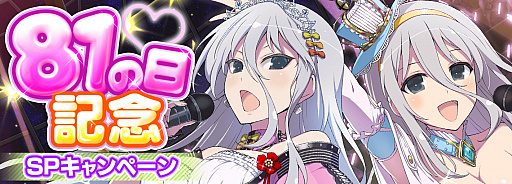 画像ギャラリー No.001のサムネイル画像 / 「シノビマスター 閃乱カグラ NEW LINK」で“81の日”記念キャペーンがスタート