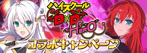 画像ギャラリー No.001のサムネイル画像 / 「シノマス」とアニメ“ハイスクールD×D HERO”とのコラボ第2弾がスタート