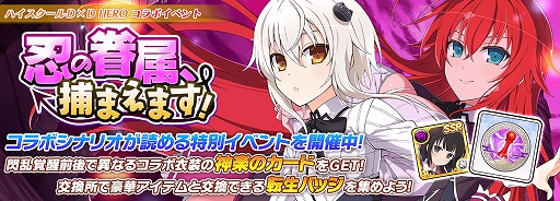 画像ギャラリー No.013のサムネイル画像 / 「シノマス」とアニメ“ハイスクールD×D HERO”とのコラボ第2弾がスタート