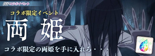 画像ギャラリー No.002のサムネイル画像 / 「シノマス」,「貞子」とのコラボイベント“両姫”を開催