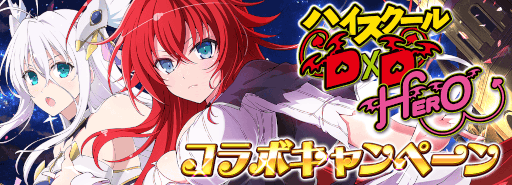画像ギャラリー No.001のサムネイル画像 / 「シノビマスター 閃乱カグラ NEW LINK」×「ハイスクールD×D HERO」コラボ第3弾を開催