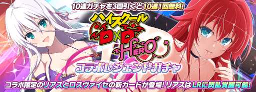 画像ギャラリー No.002のサムネイル画像 / 「シノビマスター 閃乱カグラ NEW LINK」×「ハイスクールD×D HERO」コラボ第3弾を開催