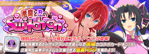 画像ギャラリー No.004のサムネイル画像 / 「シノビマスター 閃乱カグラ NEW LINK」×「ハイスクールD×D HERO」コラボ第3弾を開催