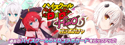画像ギャラリー No.015のサムネイル画像 / 「シノビマスター 閃乱カグラ NEW LINK」×「ハイスクールD×D HERO」コラボ第3弾を開催