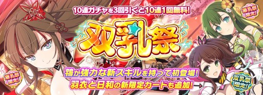画像ギャラリー No.004のサムネイル画像 / 「閃乱カグラ NEW LINK」,4.5周年記念の双乳祭が本日開始。1日1回無料10連ガチャも