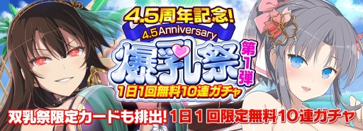 画像ギャラリー No.008のサムネイル画像 / 「閃乱カグラ NEW LINK」,4.5周年記念の双乳祭が本日開始。1日1回無料10連ガチャも